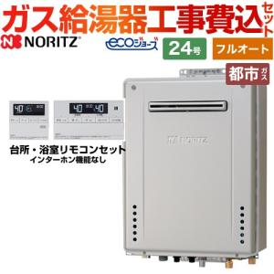 ノーリツ（NORITZ） 【フルオート】 工事費込みセット 屋外壁掛形 ガス