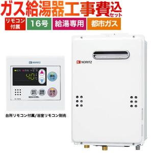 ノーリツ（NORITZ） 【無料3年保証】GQ-1639WS-T-1 13A-15A 都市ガス
