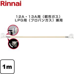 リンナイ（Rinnai） 都市ガス用（12A/13A用） 送料無料(沖縄・離島除く