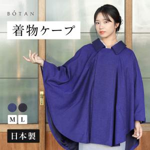 着物 コート 洋装にも 上質ウール 和柄裏地 ポンチョコート ブラック