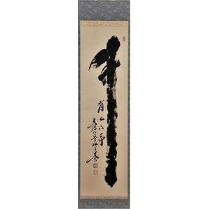 茶道具 掛軸 横物 「無事」 大徳寺 黄梅院住職 小林太玄師 直筆、桐共