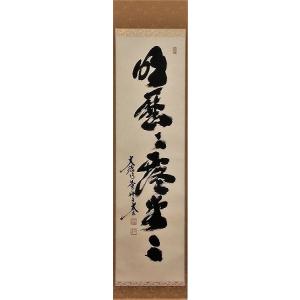 茶道具 掛軸 一行書 「竹有上下節」 大徳寺 黄梅院 小林太玄師 直筆