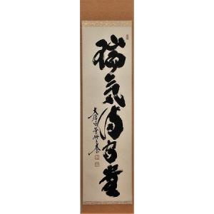 茶道具 掛軸 一行書 「和敬清寂」 大徳寺 黄梅院 小林太玄師 直筆、桐