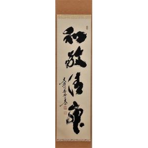 茶道具 掛軸 横物 「円相 無尽蔵」 大徳寺 黄梅院住職 小林太玄師 直筆