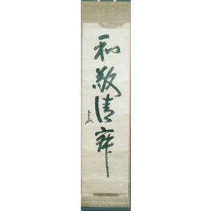 茶道具 掛軸 一行書 「和敬清寂」 大徳寺 黄梅院 小林太玄師 直筆、桐