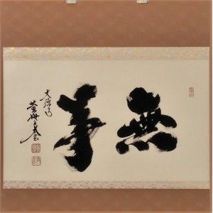 茶道具 掛軸 一行書 「竹有上下節」 大徳寺 黄梅院 小林太玄師 直筆