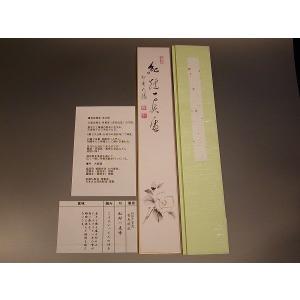 茶道具 掛軸 一行書 「無事是吉祥」 大徳寺 黄梅院 小林太玄師 直筆