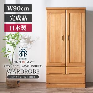 ワードローブ クローゼット タンス 完成品 ロッカータンス 幅90cm 収納