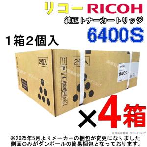 RICOH SP トナー 6400S 純正（6400H 同型式・同仕様）＜2本セット