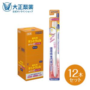 大正製薬 公式 歯科用デントウェル歯ブラシ超コンパクト やわらか12本