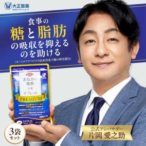 大正製薬 公式 おなかの脂肪対策タブレットPREMIUM 粒タイプ 90粒