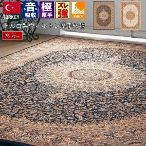トルコ 絨毯 ラグ 6畳 六畳 カーペット じゅうたん 厚手 防音