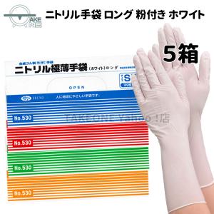 ロング手袋 使い捨て ニトリル ホワイト 粉付き エブノ ニトリル極薄