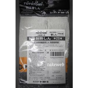 TOYOTOMI（トヨトミ） 石油ストーブ 純正替しん 第20種 TTS-20 替え芯