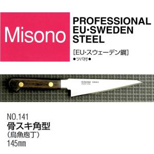 ミソノ刃物 (正規品) Misono ミソノ No.841 骨スキ角型 (鳥魚庖丁