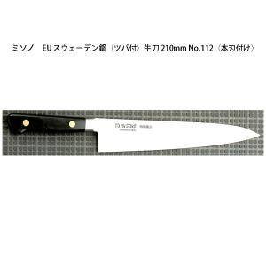 正規品) Misono ミソノ No.812 牛刀 210mm 440シリーズ ツバ付 16