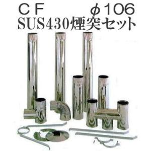 徳用11点セット) 東洋アルチタイト産業 SUS430 ステンレス CF用排気筒