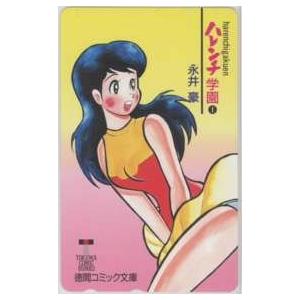 テレカ】 ハレンチ学園1 永井豪 十兵衛/柳生みつ子 徳間コミック文庫