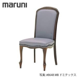 マルニ木工 MARUNI ベルサイユシリーズ チェア No.2146-20『張地ランク