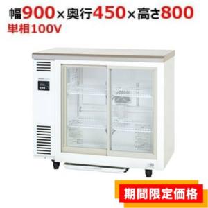 DFA603-R-EC 【大和冷機】フラワー冷蔵ショーケース はな庫ちゃん 幅