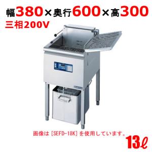 SEFD-13K 電気フライヤー 13L（スタンドタイプ) 幅380×奥行600×高さ300