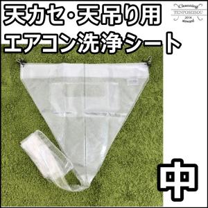エアコン洗浄カバー ホッパー 天カセ・天吊り大 天カセ・天吊り用 SA