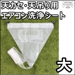 エアコン洗浄カバー ホッパー 天カセ・天吊り大 天カセ・天吊り用 SA