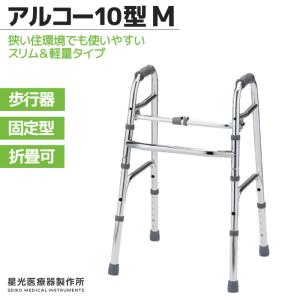 星光医療器製作所 アルコー10型 100517 室内用歩行器 固定式 折り畳み