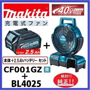 マキタ（makita） CF001GZW (白)+ BL4025 40V充電式ファン+ 2.5Ah