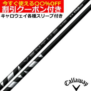 フジクラシャフト タイトリスト ハイブリッド用 互換スリーブ付き