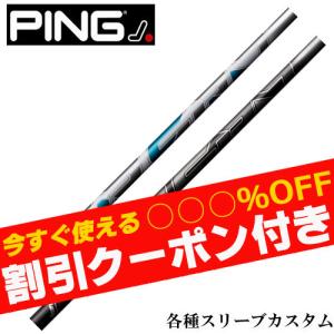 フジクラシャフト ピン ハイブリッド用互換スリーブ付シャフト