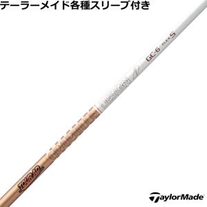 テーラーメイドFW用 スリーブ付きシャフト グラファイトデザイン