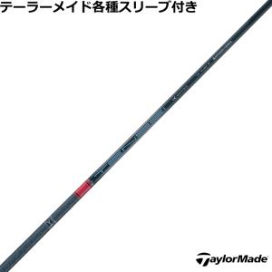 テーラーメイド用互換スリーブ付きシャフト 三菱ケミカル テンセイ