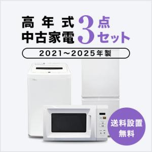 爆買 中古家電セット 一人暮らし 冷蔵庫 洗濯機 2020〜2024年製指定 高