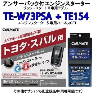 カーメイト（CARMATE） リモコンエンジンスターター TE-W73PSA＋対応