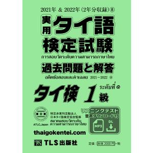 22年秋23年春 実用タイ語検定 過去問題と解答 3級〜5級［21巻］ : TLS