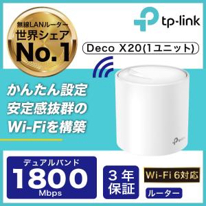 TP-Link Wi-Fi6 11ax対応メッシュWi-Fiシステム Deco X60 2ユニット