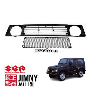 スズキ純正 ジムニー JB64 シエラ JB74 フロントグリル ラジエーター