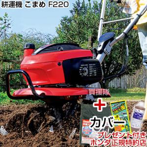 ホンダ（HONDA） 小型 ミニ 耕運機 こまめ F220 K2 JT : 買援隊ヤフー