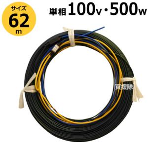 農電ケーブル 2-500 単相200V 500W 62m 多用途の電気温床線 筑波電器