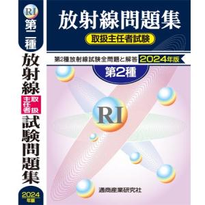 放射線取扱主任者試験問題集 第1種 2025年版 2026年版も発行され