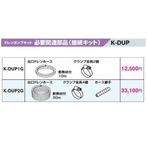K-DU352K ドレンポンプキット 設備用エアコン用 5/7m 中揚程用 逆止弁
