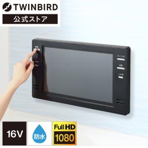 ツインバード（TWINBIRD） 【公式・部品】 VB-AF90 | 浴室テレビ用