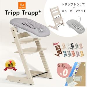 トリップトラップ ストッケ ベビーセット STOKKE TRIPP TRAPP 7年保証