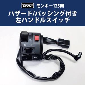 ホンダ純正 加工品 MONKY125 モンキー125 ハザード付き 右ハンドル