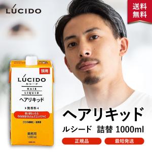 ルシード ヘアリキッド 1000ml : 愛らんどびゅーてぃ - 通販 - Yahoo