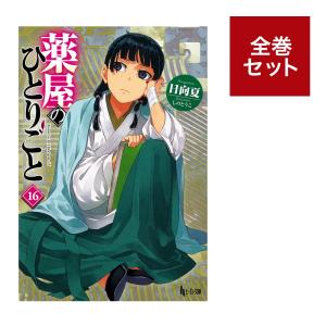 メディア化！原作フェア）コミック 薬屋のひとりごと 全巻セット（1