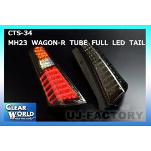 安心保証】クリアワールド スズキ ワゴンR MH23S チューブフルLED