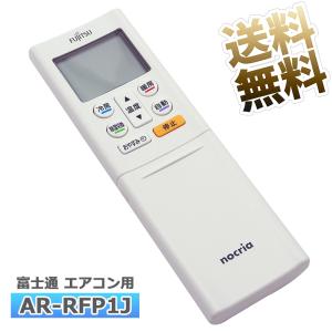 互換品]【富士通 ノクリア】 エアコン リモコンAR-RKJ1J 設定不要 すぐ