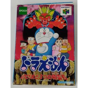 中古】N64 ドラえもん のび太と3つの精霊石＊ニンテンドウ64ソフト(箱
